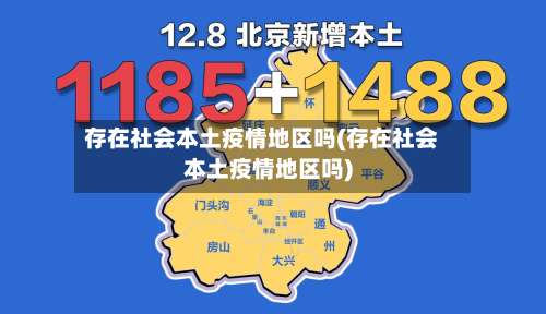 存在社会本土疫情地区吗(存在社会本土疫情地区吗)-第2张图片