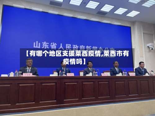 【有哪个地区支援莱西疫情,莱西市有疫情吗】-第1张图片
