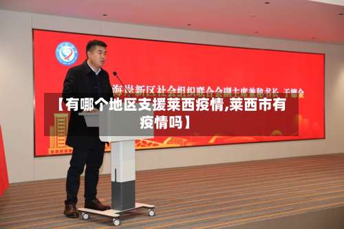 【有哪个地区支援莱西疫情,莱西市有疫情吗】-第2张图片