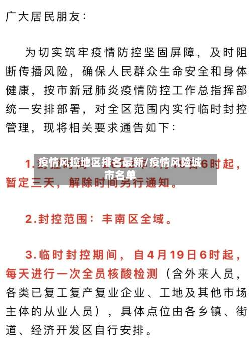 疫情风控地区排名最新/疫情风险城市名单-第1张图片