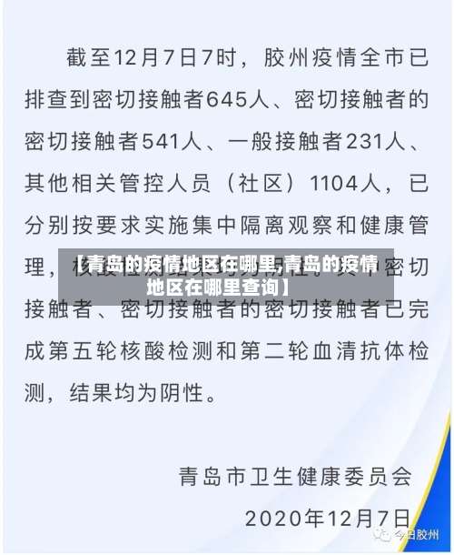 【青岛的疫情地区在哪里,青岛的疫情地区在哪里查询】-第3张图片