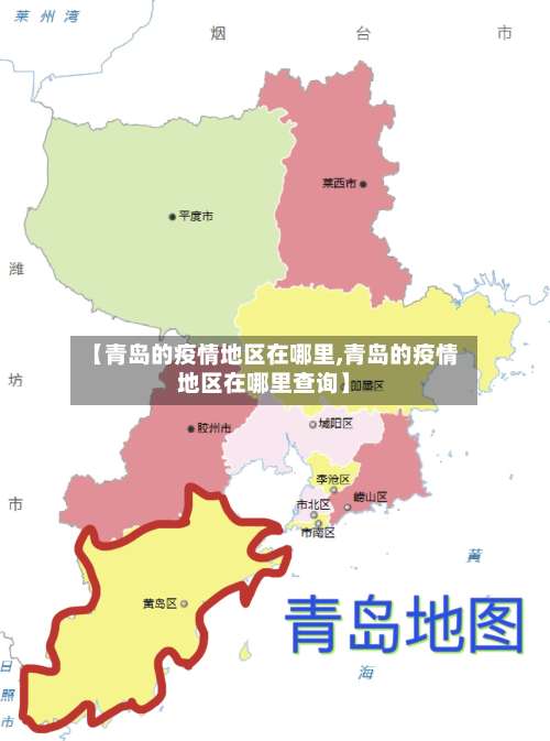 【青岛的疫情地区在哪里,青岛的疫情地区在哪里查询】-第1张图片