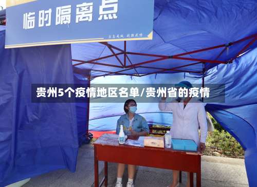 贵州5个疫情地区名单/贵州省的疫情-第1张图片