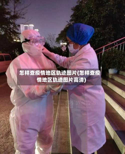 怎样查疫情地区轨迹图片(怎样查疫情地区轨迹图片高清)-第2张图片