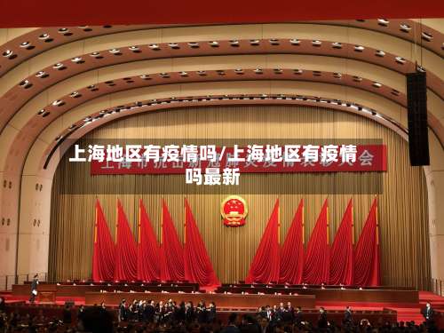 上海地区有疫情吗/上海地区有疫情吗最新-第3张图片