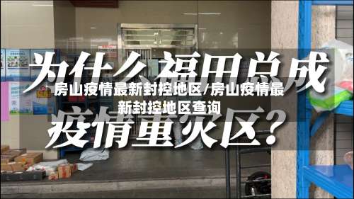 房山疫情最新封控地区/房山疫情最新封控地区查询-第1张图片