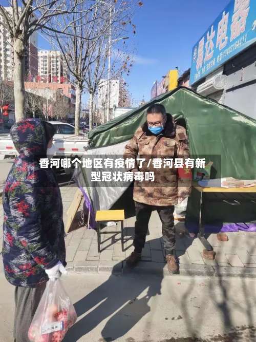 香河哪个地区有疫情了/香河县有新型冠状病毒吗-第1张图片