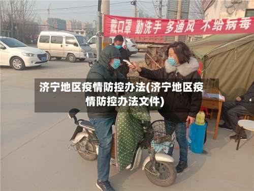 济宁地区疫情防控办法(济宁地区疫情防控办法文件)-第1张图片