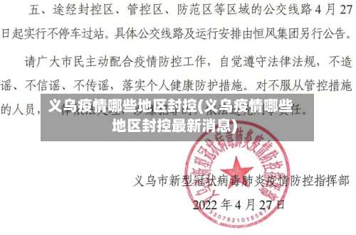 义乌疫情哪些地区封控(义乌疫情哪些地区封控最新消息)-第2张图片