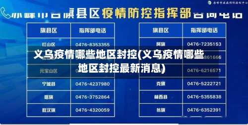 义乌疫情哪些地区封控(义乌疫情哪些地区封控最新消息)-第3张图片
