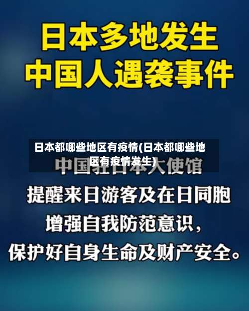 日本都哪些地区有疫情(日本都哪些地区有疫情发生)-第1张图片