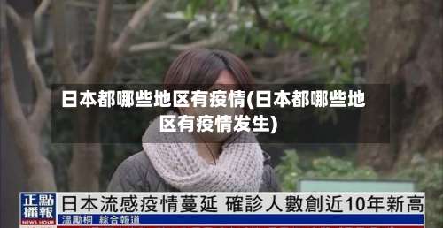 日本都哪些地区有疫情(日本都哪些地区有疫情发生)-第3张图片
