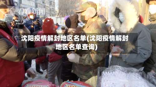 沈阳疫情解封地区名单(沈阳疫情解封地区名单查询)-第2张图片