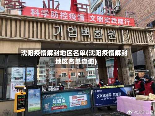 沈阳疫情解封地区名单(沈阳疫情解封地区名单查询)-第1张图片