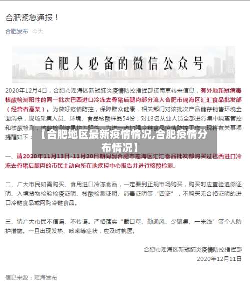 【合肥地区最新疫情情况,合肥疫情分布情况】-第1张图片