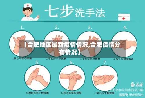 【合肥地区最新疫情情况,合肥疫情分布情况】-第2张图片