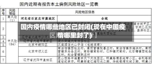国内疫情哪些地区已封闭(现在中国疫情哪里封了)-第3张图片