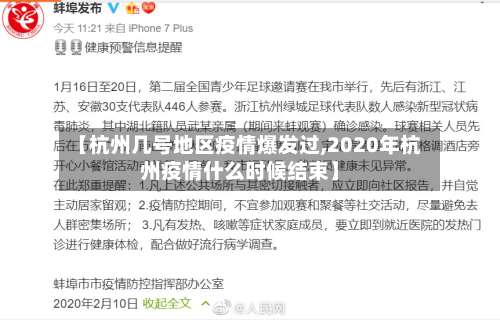 【杭州几号地区疫情爆发过,2020年杭州疫情什么时候结束】-第1张图片