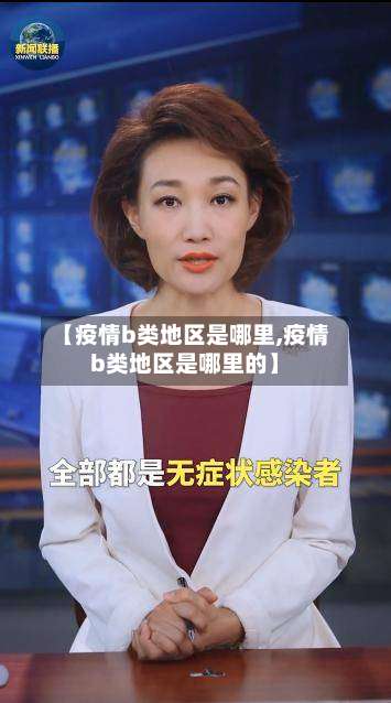 【疫情b类地区是哪里,疫情b类地区是哪里的】-第2张图片