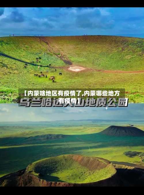 【内蒙啥地区有疫情了,内蒙哪些地方有疫情】-第1张图片