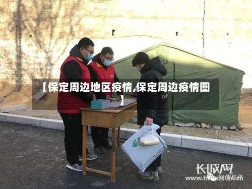 【保定周边地区疫情,保定周边疫情图】-第2张图片