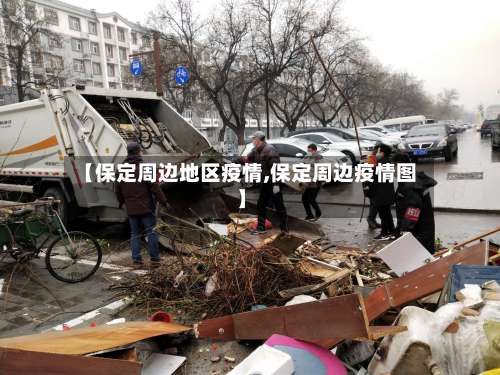 【保定周边地区疫情,保定周边疫情图】-第1张图片