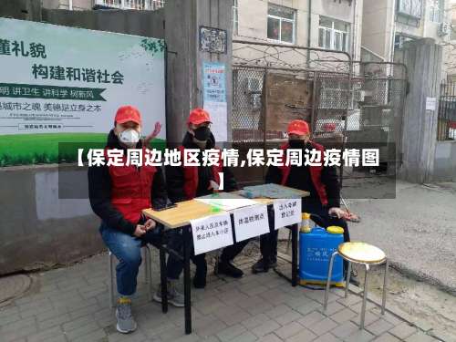 【保定周边地区疫情,保定周边疫情图】-第3张图片