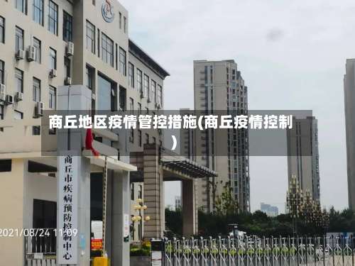 商丘地区疫情管控措施(商丘疫情控制)-第2张图片