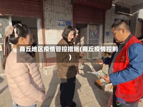商丘地区疫情管控措施(商丘疫情控制)-第1张图片