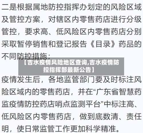 【吉水疫情风险地区查询,吉水疫情防控指挥部最新公告】-第1张图片
