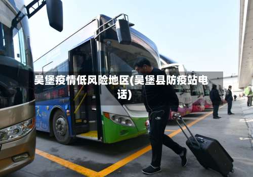 吴堡疫情低风险地区(吴堡县防疫站电话)-第1张图片