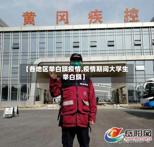 【各地区举白旗疫情,疫情期间大学生举白旗】-第2张图片