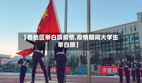 【各地区举白旗疫情,疫情期间大学生举白旗】-第1张图片