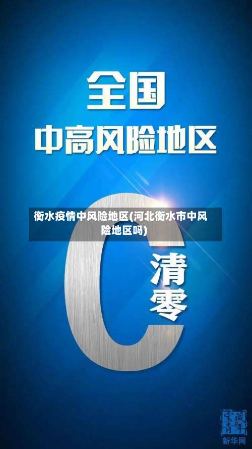 衡水疫情中风险地区(河北衡水市中风险地区吗)-第3张图片