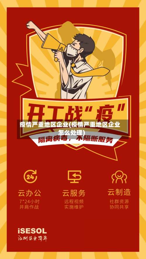 疫情严重地区企业(疫情严重地区企业怎么处理)-第2张图片