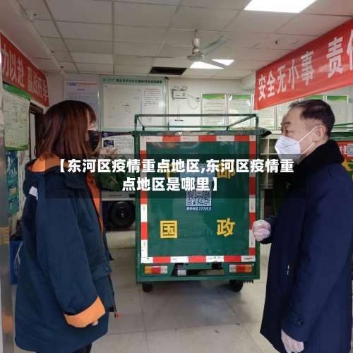 【东河区疫情重点地区,东河区疫情重点地区是哪里】-第1张图片