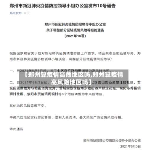 【郑州算疫情高危地区吗,郑州算疫情高风险地区吗】-第1张图片