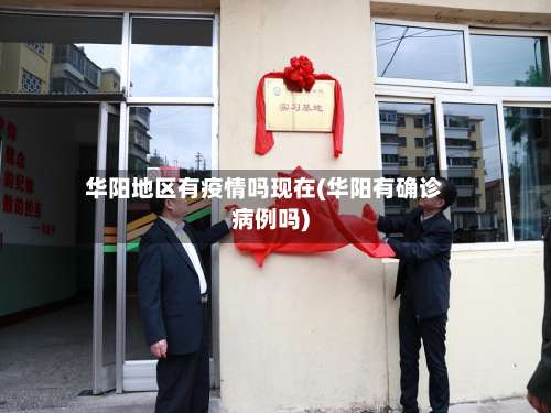 华阳地区有疫情吗现在(华阳有确诊病例吗)-第3张图片