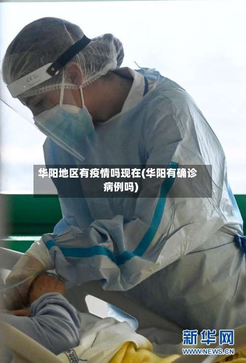 华阳地区有疫情吗现在(华阳有确诊病例吗)-第1张图片