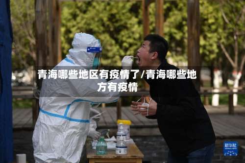 青海哪些地区有疫情了/青海哪些地方有疫情-第2张图片
