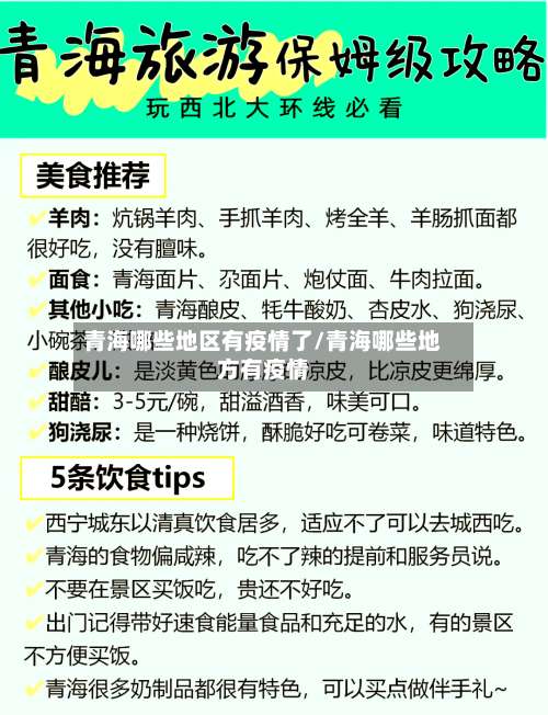 青海哪些地区有疫情了/青海哪些地方有疫情-第1张图片