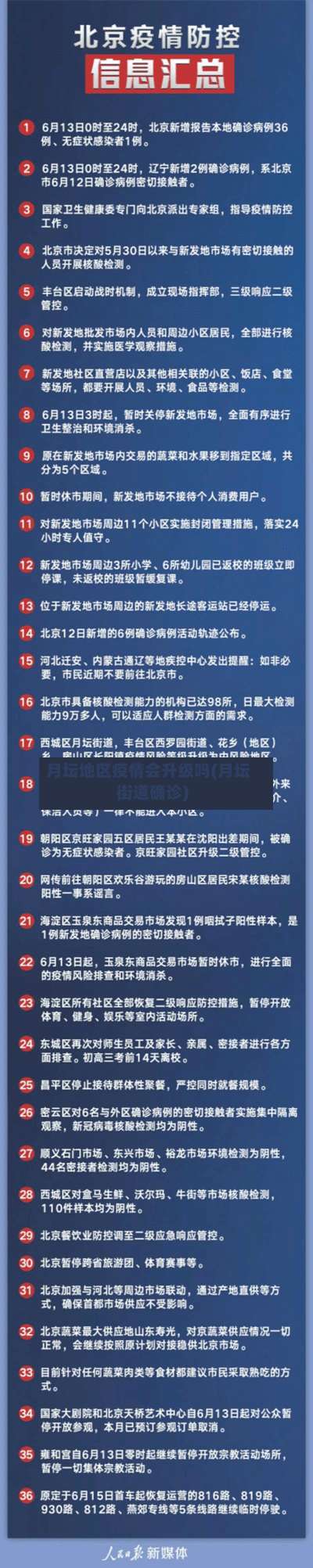 月坛地区疫情会升级吗(月坛街道确诊)-第2张图片