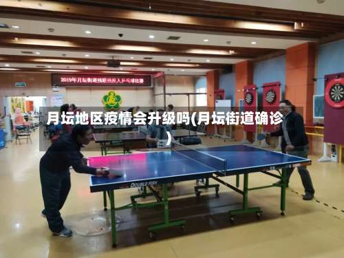 月坛地区疫情会升级吗(月坛街道确诊)-第3张图片