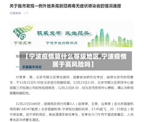 【宁波疫情算什么等级地区,宁波疫情属于高风险吗】-第1张图片