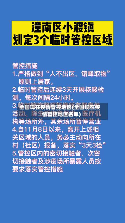 全国现在疫情管控地区(全国现在疫情管控地区名单)-第3张图片