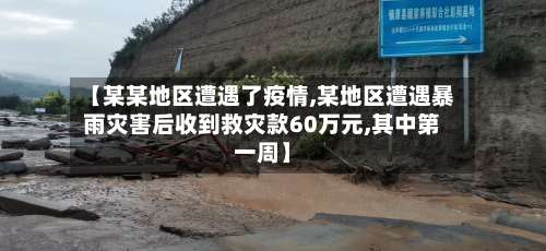 【某某地区遭遇了疫情,某地区遭遇暴雨灾害后收到救灾款60万元,其中第一周】-第2张图片
