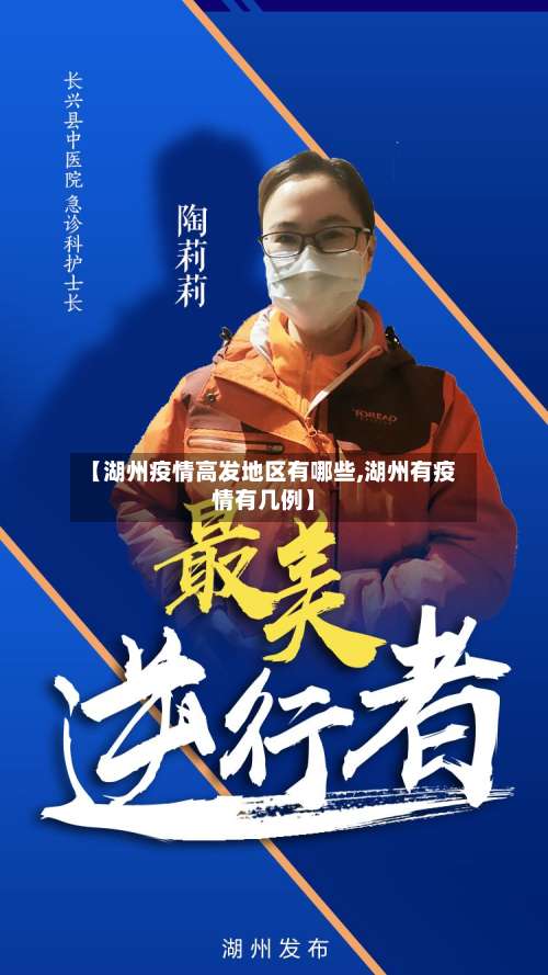 【湖州疫情高发地区有哪些,湖州有疫情有几例】-第2张图片