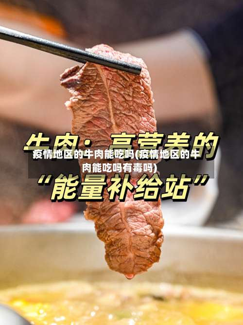 疫情地区的牛肉能吃吗(疫情地区的牛肉能吃吗有毒吗)-第1张图片