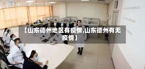 【山东德州地区有疫情,山东德州有无疫情】-第1张图片