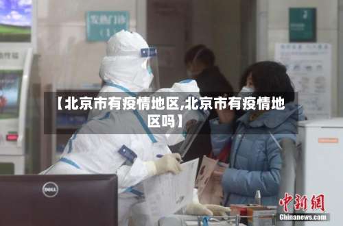 【北京市有疫情地区,北京市有疫情地区吗】-第1张图片